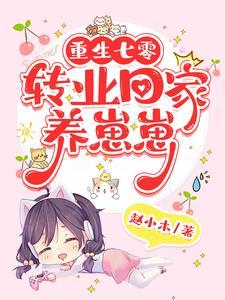 我在山村养儿子 作者赵小木著 我在山村养儿子 作者赵小木著