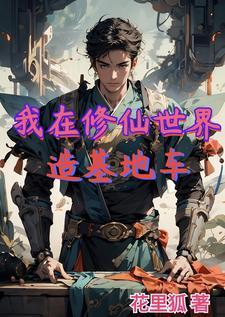 我在修仙世界当bug格格党 我在修仙世界当bug格格党