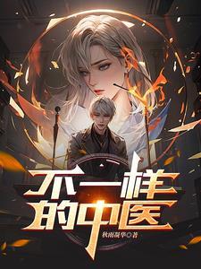 不一样的中医栏目热线 不一样的中医栏目热线