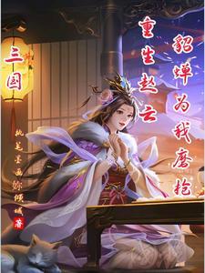 重生三国之桃园四结义 重生三国之桃园四结义