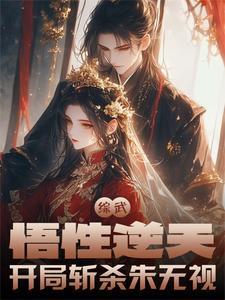 综武悟性逆天开局斩杀朱无视笔趣阁 综武悟性逆天开局斩杀朱无视笔趣阁