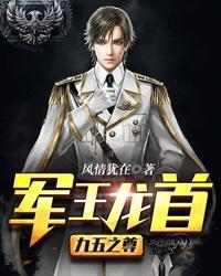 军王龙首(九五之尊)叶相思怎么被洗脑的 军王龙首(九五之尊)叶相思怎么被洗脑的