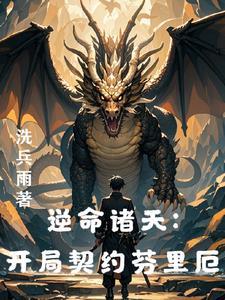 从龙族开始的求死之路 最新章节 无弹窗 从龙族开始的求死之路 最新章节 无弹窗