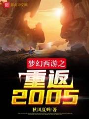 重生梦幻西游2005 重生梦幻西游2005