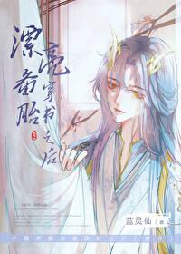 漂亮备胎穿书之后蓝灵仙txt 漂亮备胎穿书之后蓝灵仙txt