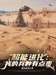 超能进化我的兵种有点贵 蓬头乱发 超能进化我的兵种有点贵 蓬头乱发