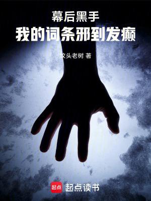 幕后黑手免费阅读 幕后黑手免费阅读