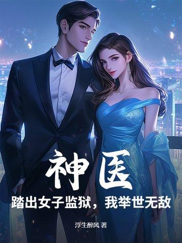 我举世无敌 浮生醉风 我举世无敌 浮生醉风