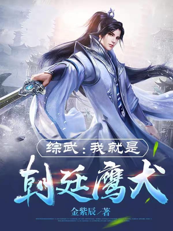 综武我就是朝廷鹰犬 笔趣阁 综武我就是朝廷鹰犬 笔趣阁