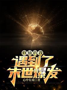 遇到了末世爆发的 遇到了末世爆发的