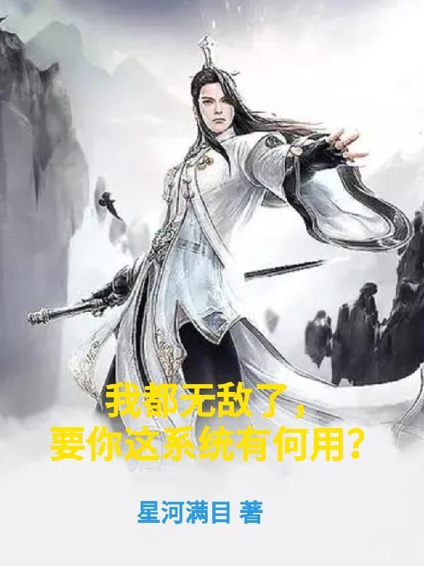 我都无敌了还要收徒 我都无敌了还要收徒