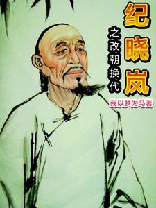穿越纪晓岚系统 穿越纪晓岚系统