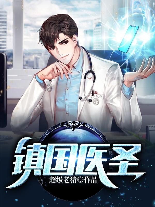 镇国神医全本txt 镇国神医全本txt
