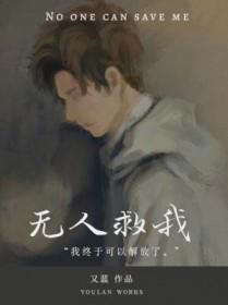 无人救我双a结局 无人救我双a结局
