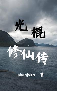 光棍人生 光棍人生