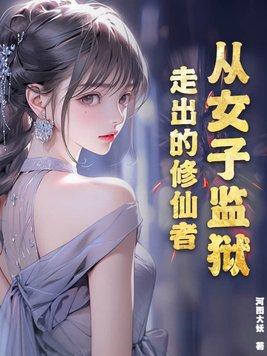 从女子监狱走出的修仙者动漫 从女子监狱走出的修仙者动漫