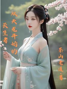 从天龙开始修仙 从天龙开始修仙
