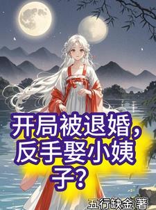 开局退婚10个未婚妻