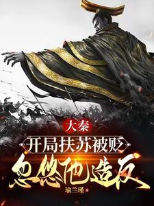 大秦扶苏 大秦扶苏