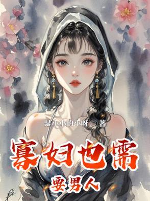 寡妇的男人免费播放电视剧 寡妇的男人免费播放电视剧