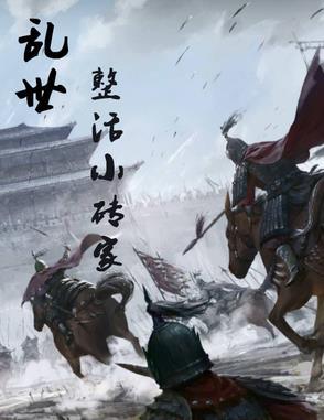 乱世小民笔趣阁 乱世小民笔趣阁