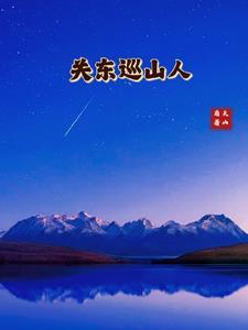 关东巡山人完整版 关东巡山人完整版