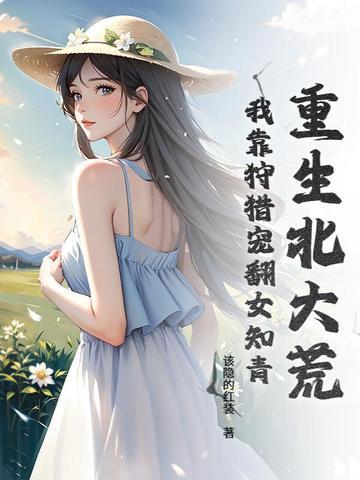 重生北大荒月伢 重生北大荒月伢