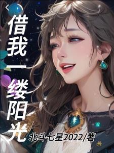 借一缕阳光下一句是什么 借一缕阳光下一句是什么