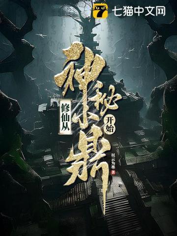 修仙从修真界到仙界到神界 修仙从修真界到仙界到神界