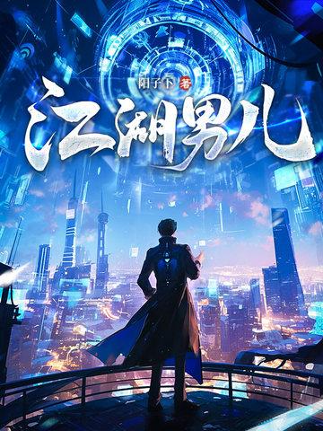 江湖男儿正版阅读 江湖男儿正版阅读