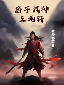 痞子王 痞子王