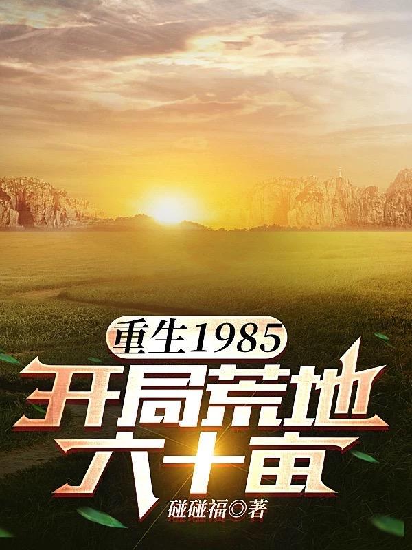 重生一九八五年灾荒 重生一九八五年灾荒