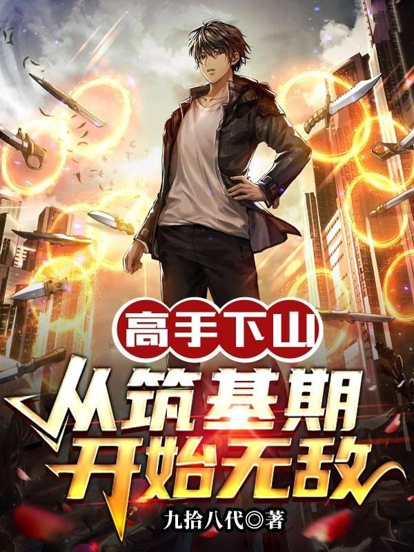 高手下山在都市 高手下山在都市