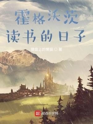 在霍格沃茨读书的日子TXT 在霍格沃茨读书的日子TXT