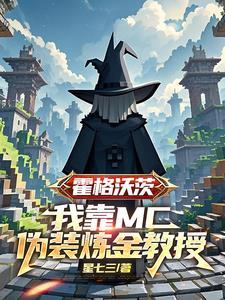 霍格沃茨我靠mc伪装炼金教授 霍格沃茨我靠mc伪装炼金教授