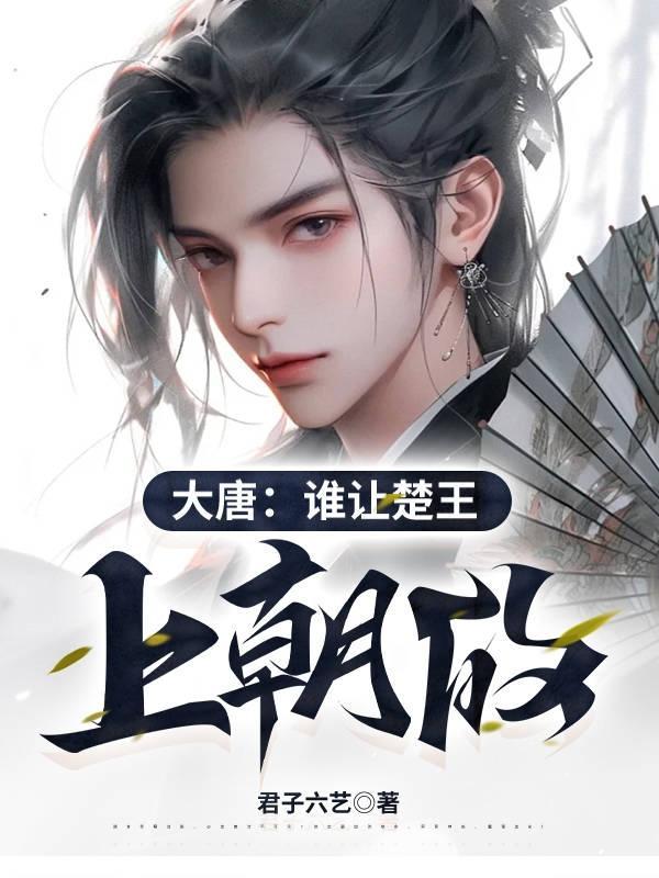 大唐楚王的全部 大唐楚王的全部