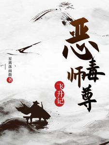 穿书恶毒师尊的