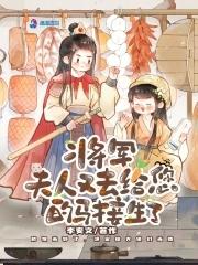 将军夫人又去给您的马接生了 李安文 将军夫人又去给您的马接生了 李安文