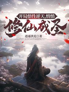 玄幻开局悟性点满了 玄幻开局悟性点满了