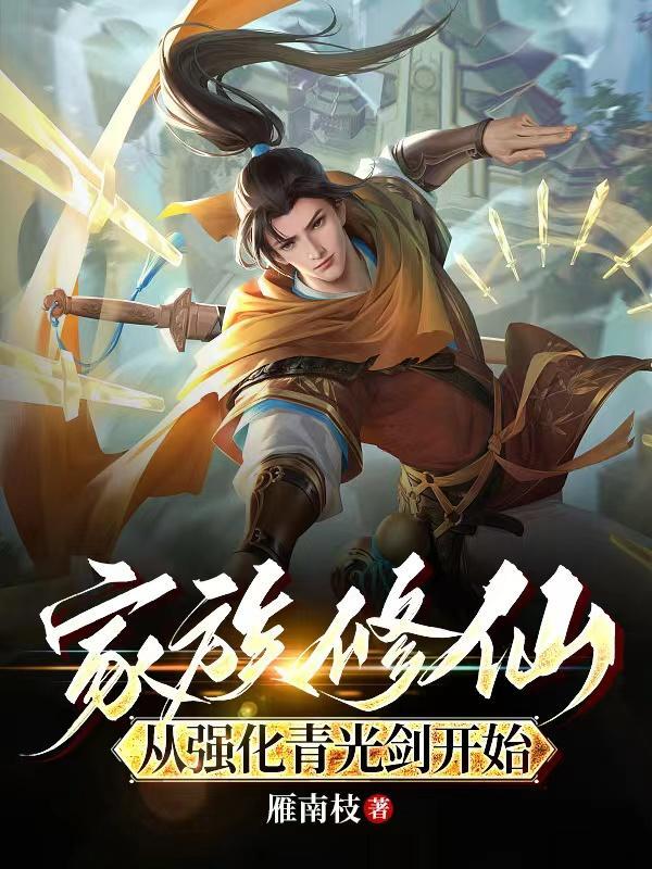 家族修仙从强化青光剑开始笔趣阁 家族修仙从强化青光剑开始笔趣阁