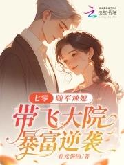 女主穿越七零随军 女主穿越七零随军