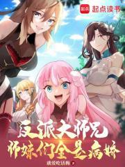 反派大师兄师妹们全是病娇漫画下拉式漫画 反派大师兄师妹们全是病娇漫画下拉式漫画