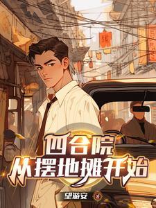四合院五零年开局三级炊事员笔趣阁 四合院五零年开局三级炊事员笔趣阁