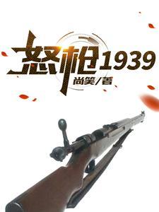 怒枪1939电视剧 怒枪1939电视剧