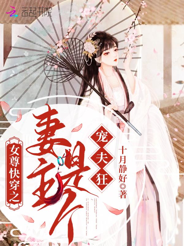 女尊快穿之妻主是个宠夫狂 十月静好 女尊快穿之妻主是个宠夫狂 十月静好