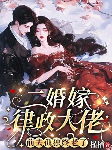 前夫孤独终老了 第108章 前夫孤独终老了 第108章