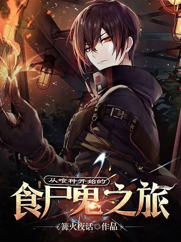 从喰种开始的综漫笔趣阁 从喰种开始的综漫笔趣阁