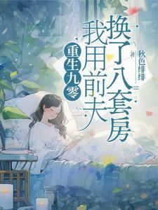 我用前夫换了八套房免费阅 我用前夫换了八套房免费阅