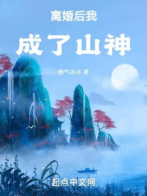 离婚后我成了男神爱看书 离婚后我成了男神爱看书