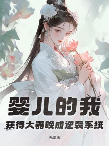 婴儿的我获得大器晚成逆袭系统免费 婴儿的我获得大器晚成逆袭系统免费